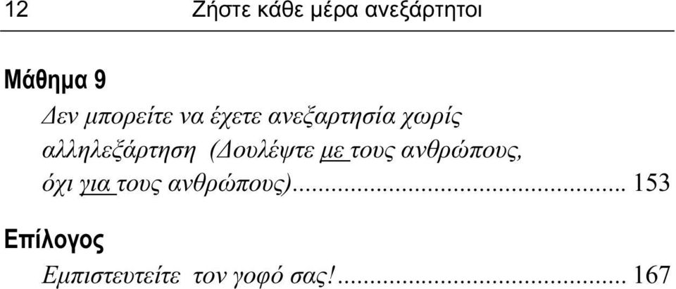 (Δουλέψτε με τους ανθρώπους, όχι για τους