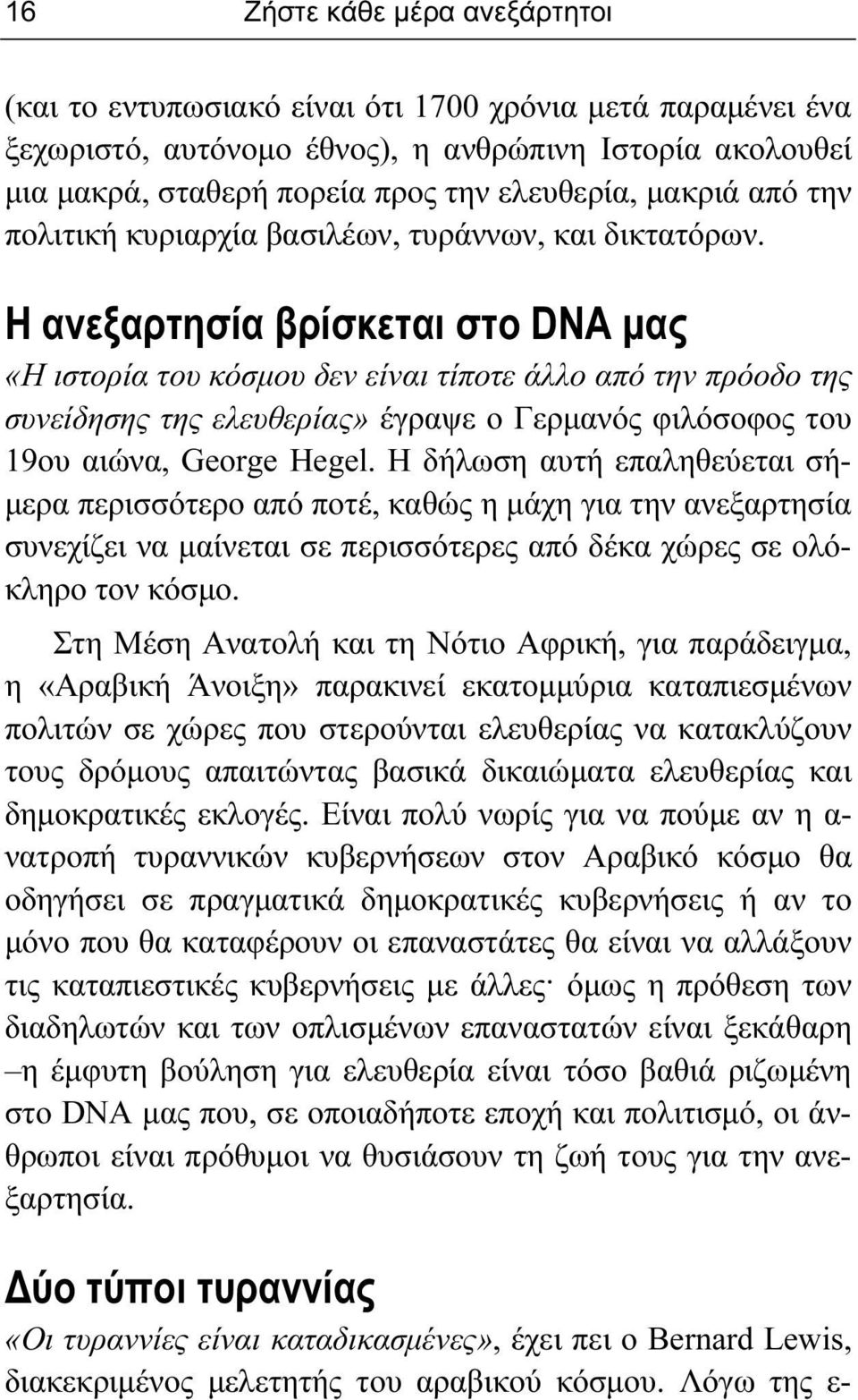 Η ανεξαρτησία βρίσκεται στο DNA μας «Η ιστορία του κόσμου δεν είναι τίποτε άλλο από την πρόοδο της συνείδησης της ελευθερίας» έγραψε ο Γερμανός φιλόσοφος του 19ου αιώνα, George Hegel.