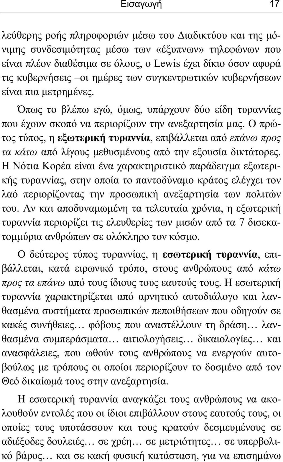 Ο πρώτος τύπος, η εξωτερική τυραννία, επιβάλλεται από επάνω προς τα κάτω από λίγους μεθυσμένους από την εξουσία δικτάτορες.