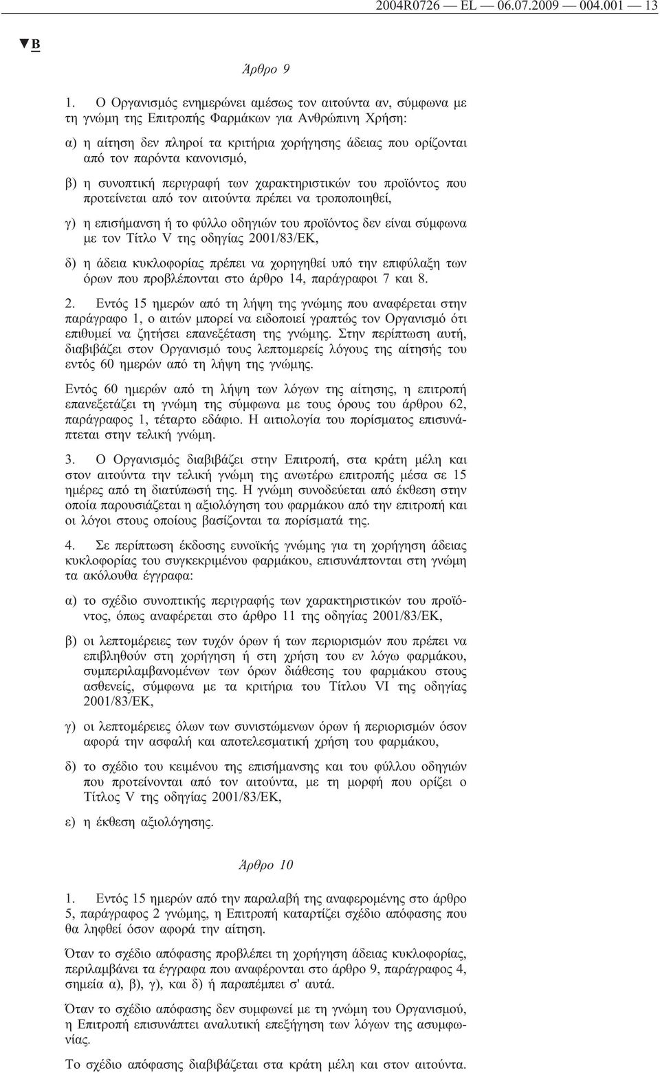 κανονισμό, β) η συνοπτική περιγραφή των χαρακτηριστικών του προϊόντος που προτείνεται από τον αιτούντα πρέπει να τροποποιηθεί, γ) η επισήμανση ή το φύλλο οδηγιών του προϊόντος δεν είναι σύμφωνα με