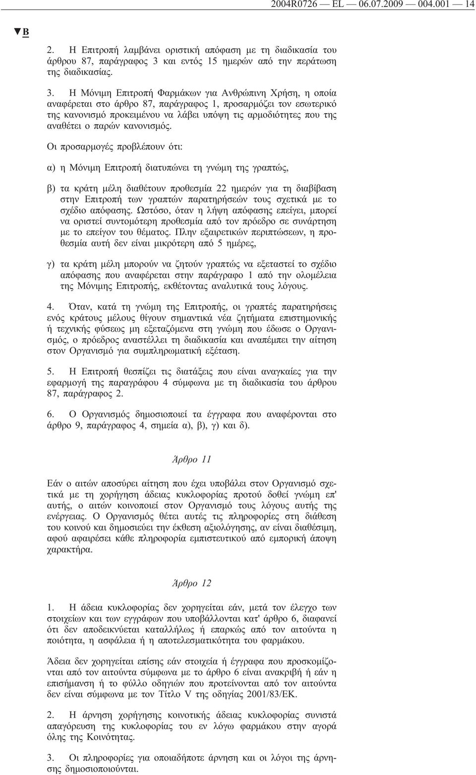 Η Μόνιμη Επιτροπή Φαρμάκων για Ανθρώπινη Χρήση, η οποία αναφέρεται στο άρθρο 87, παράγραφος 1, προσαρμόζει τον εσωτερικό της κανονισμό προκειμένου να λάβει υπόψη τις αρμοδιότητες που της αναθέτει ο