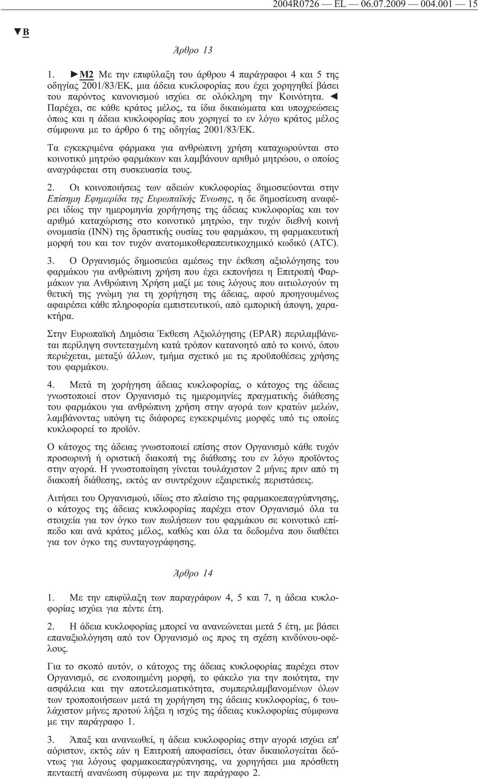 Παρέχει, σε κάθε κράτος μέλος, τα ίδια δικαιώματα και υποχρεώσεις όπως και η άδεια κυκλοφορίας που χορηγεί το εν λόγω κράτος μέλος σύμφωνα με το άρθρο 6 της οδηγίας 2001/83/ΕΚ.