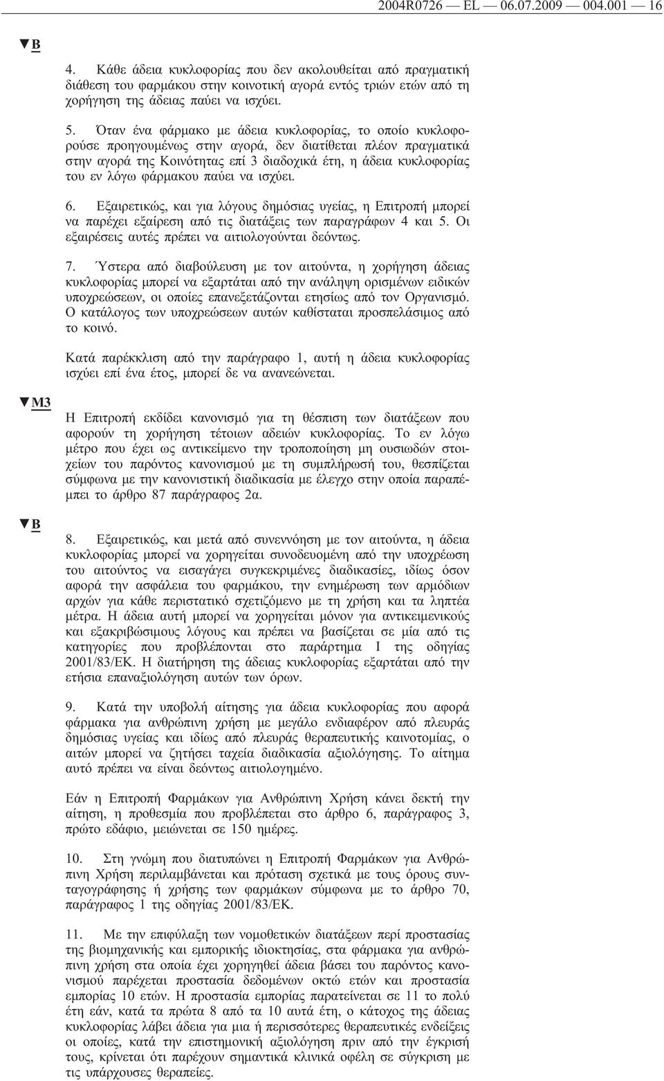 φάρμακου παύει να ισχύει. 6. Εξαιρετικώς, και για λόγους δημόσιας υγείας, η Επιτροπή μπορεί να παρέχει εξαίρεση από τις διατάξεις των παραγράφων 4 και 5.