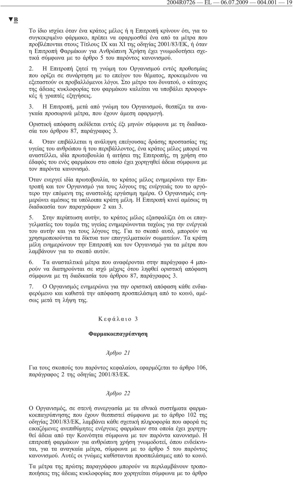 2001/83/ΕΚ, ή όταν η Επιτροπή Φαρμάκων για Ανθρώπινη Χρήση έχει γνωμοδοτήσει σχετικά σύμφωνα με το άρθρο 5 του παρόντος κανονισμού. 2.