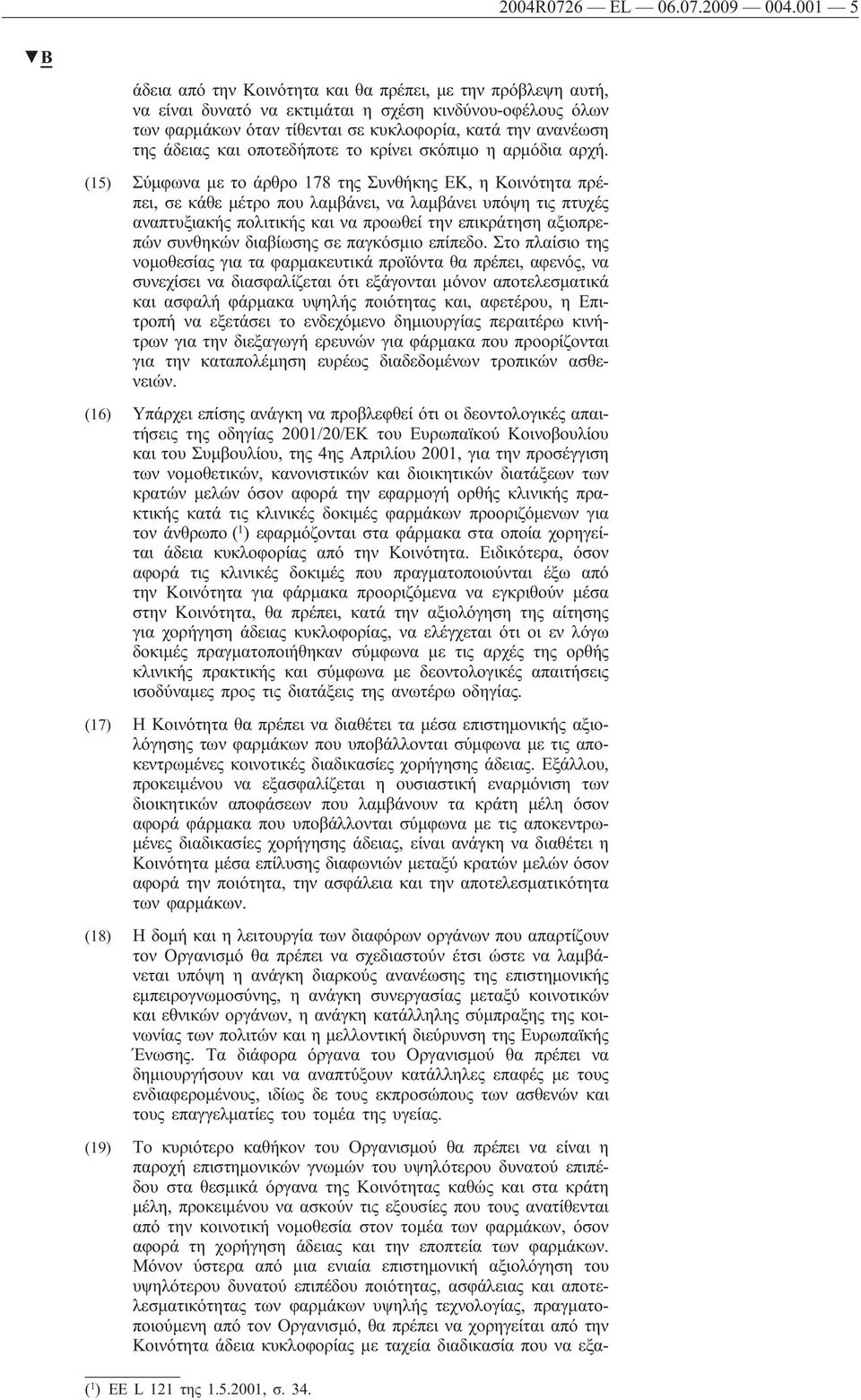 και οποτεδήποτε το κρίνει σκόπιμο η αρμόδια αρχή.