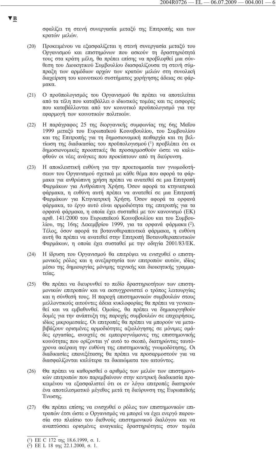 Συμβουλίου διασφαλίζουσα τη στενή σύμπραξη των αρμόδιων αρχών των κρατών μελών στη συνολική διαχείριση του κοινοτικού συστήματος χορήγησης άδειας σε φάρμακα.