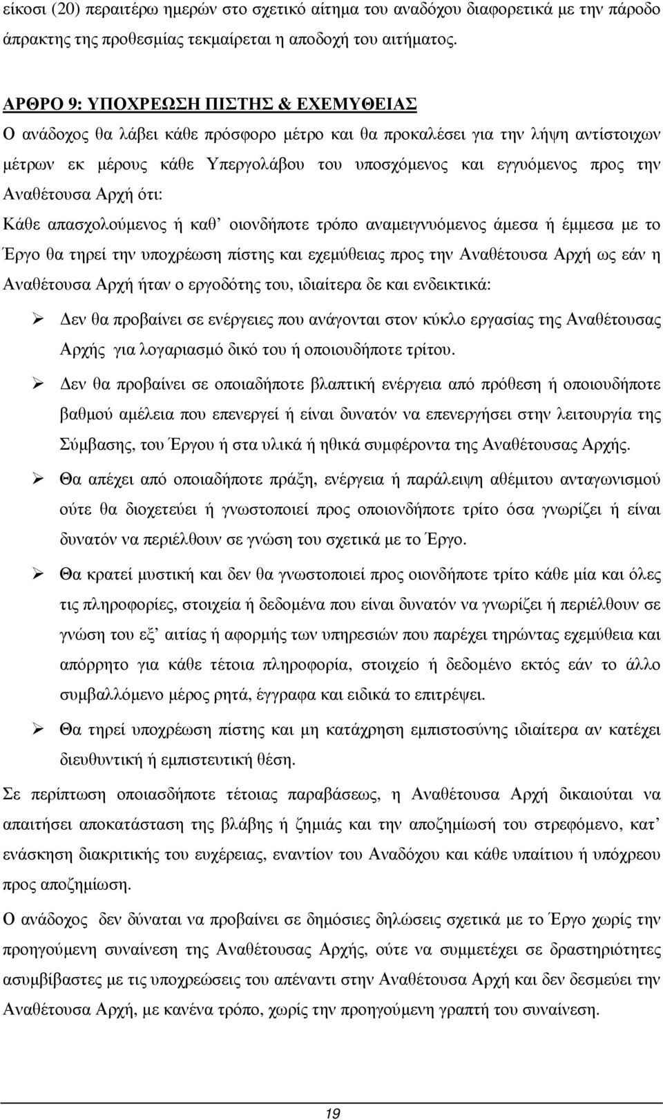 Αναθέτουσα Αρχή ότι: Κάθε απασχολούµενος ή καθ οιονδήποτε τρόπο αναµειγνυόµενος άµεσα ή έµµεσα µε το Έργο θα τηρεί την υποχρέωση πίστης και εχεµύθειας προς την Αναθέτουσα Αρχή ως εάν η Αναθέτουσα