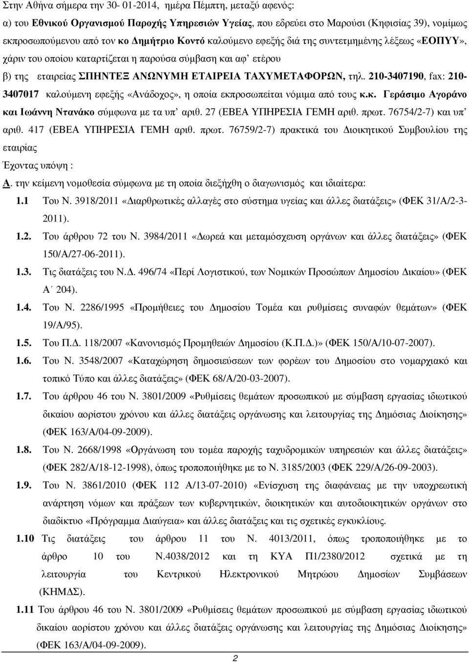 210-3407190, fax: 210-3407017 καλούµενη εφεξής «Ανάδοχος», η οποία εκπροσωπείται νόµιµα από τους κ.κ. Γεράσιµο Αγοράνο και Ιωάννη Ντανάκο σύµφωνα µε τα υπ αριθ. 27 (ΕΒΕΑ ΥΠΗΡΕΣΙΑ ΓΕΜΗ αριθ. πρωτ.