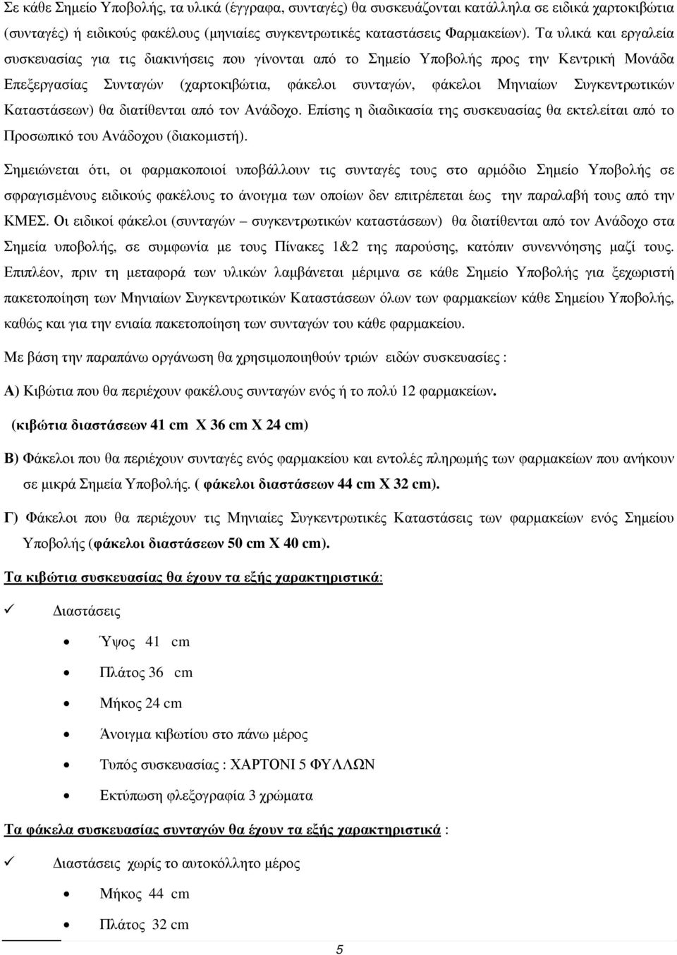 Συγκεντρωτικών Καταστάσεων) θα διατίθενται από τον Ανάδοχο. Επίσης η διαδικασία της συσκευασίας θα εκτελείται από το Προσωπικό του Ανάδοχου (διακοµιστή).