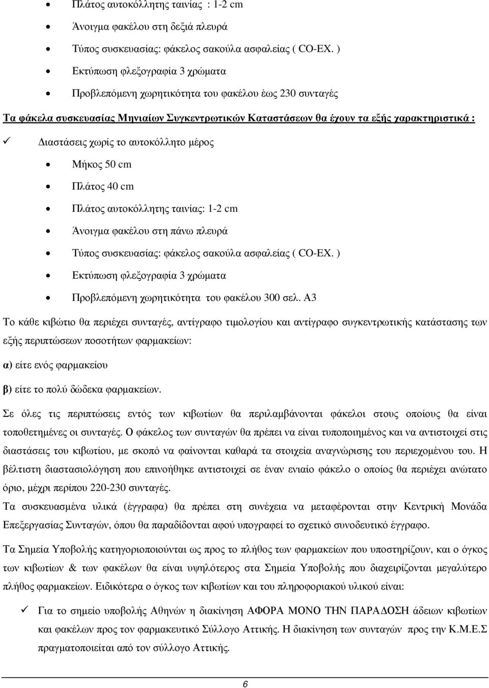 αυτοκόλλητο µέρος Μήκος 50 cm Πλάτος 40 cm Πλάτος αυτοκόλλητης ταινίας: 1-2 cm Άνοιγµα φακέλου στη πάνω πλευρά Τύπος συσκευασίας: φάκελος σακούλα ασφαλείας ( CO-EX.