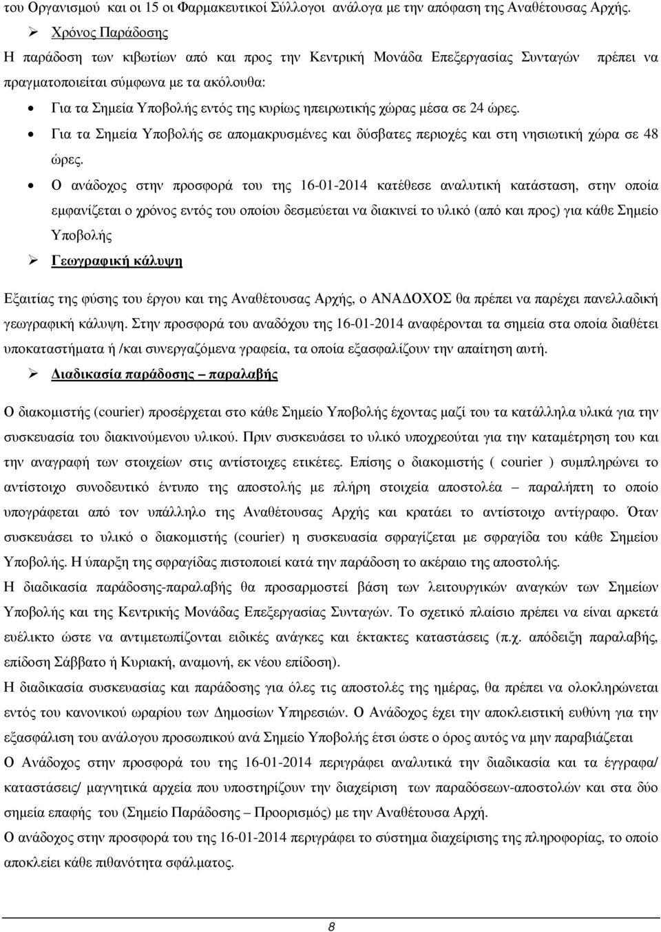 χώρας µέσα σε 24 ώρες. Για τα Σηµεία Υποβολής σε αποµακρυσµένες και δύσβατες περιοχές και στη νησιωτική χώρα σε 48 ώρες.