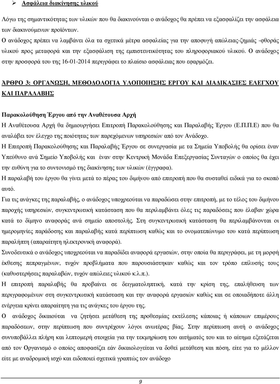 Ο ανάδοχος στην προσφορά του της 16-01-2014 περιγράφει το πλαίσιο ασφάλειας που εφαρµόζει.