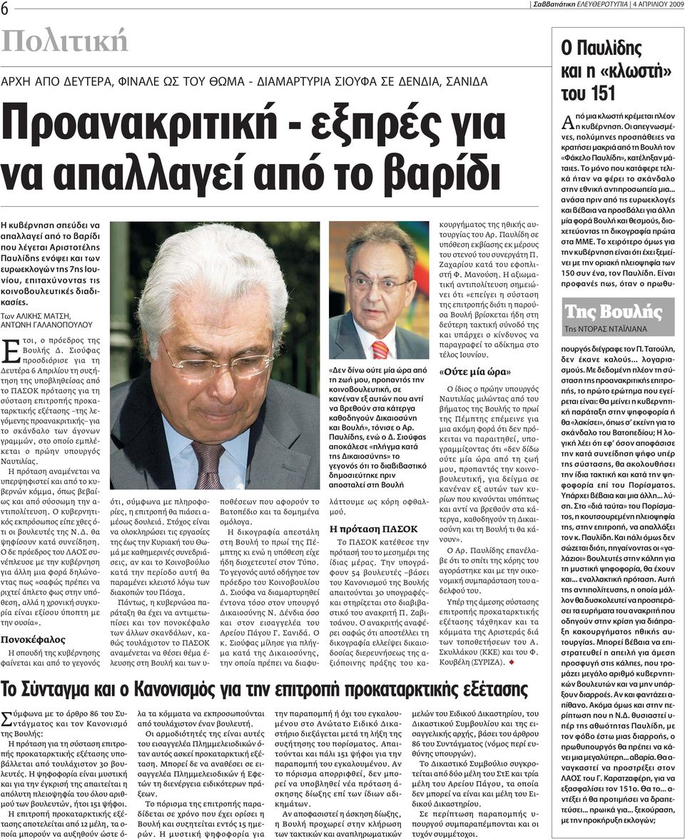 Σιούφας προσδιόρισε για τη Δευτέρα 6 Απριλίου τη συζήτηση της υποβληθείσας από το ΠΑΣΟΚ πρότασης για τη σύσταση επιτροπής προκαταρκτικής εξέτασης της λεγόμενης προανακριτικής για το σκάνδαλο των