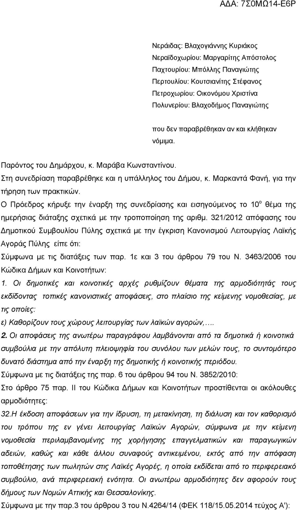 Ο Πρόεδρος κήρυξε την έναρξη της συνεδρίασης και εισηγούμενος το 10 ο θέμα της ημερήσιας διάταξης σχετικά με την τροποποίηση της αριθμ.