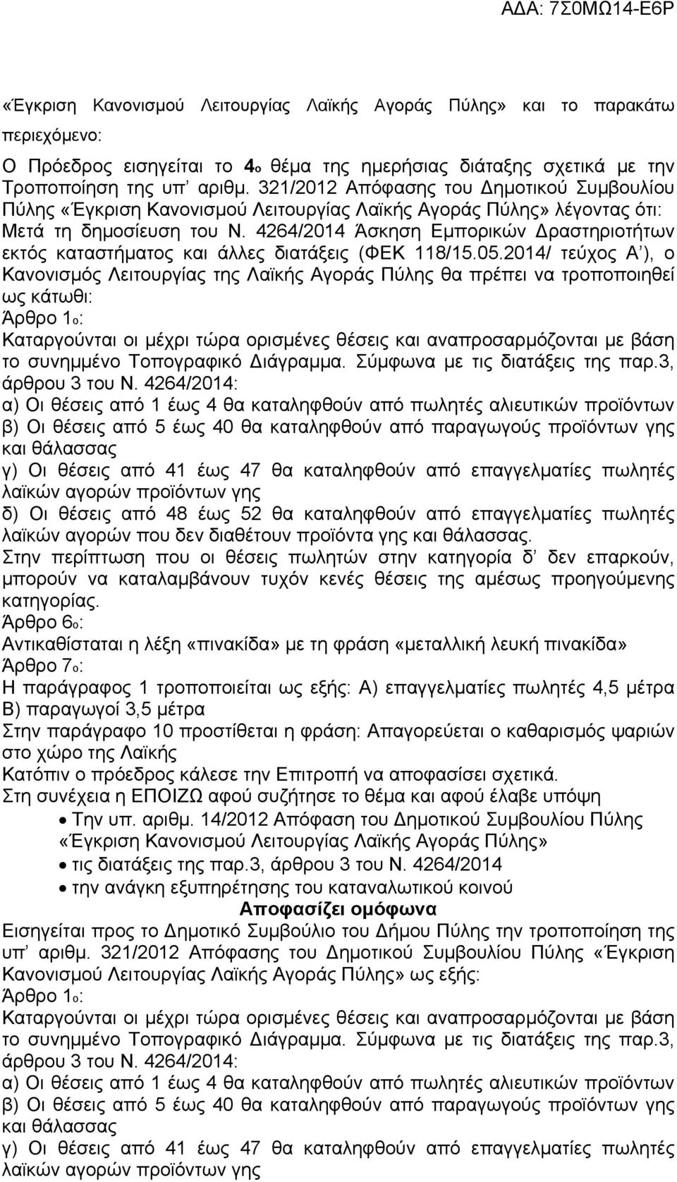 4264/2014 Άσκηση Εμπορικών ραστηριοτήτων εκτός καταστήματος και άλλες διατάξεις (ΦΕΚ 118/15.05.