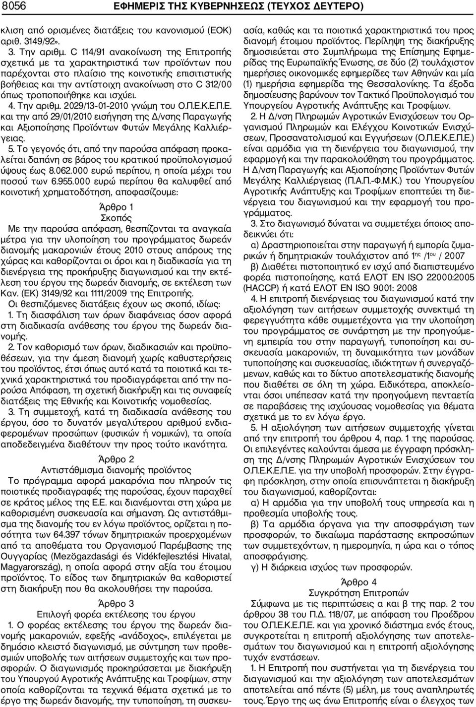 τροποποιήθηκε και ισχύει. 4. Την αριθμ. 2029/13 01 2010 γνώμη του Ο.Π.Ε.Κ.Ε.Π.Ε. και την από 29/01/2010 εισήγηση της Δ/νσης Παραγωγής και Αξιοποίησης Προϊόντων Φυτών Μεγάλης Καλλιέρ γειας. 5.