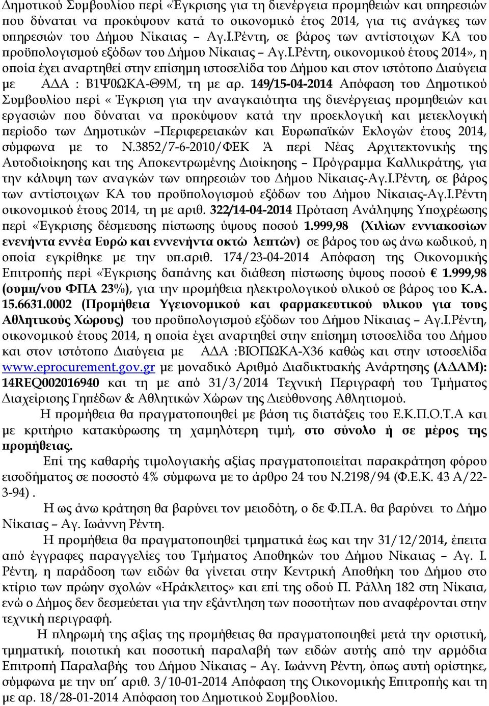 Ρέντη, οικονοµικού έτους 2014», η ο οία έχει αναρτηθεί στην ε ίσηµη ιστοσελίδα του ήµου και στον ιστότο ο ιαύγεια µε Α Α : Β1Ψ0ΩΚΑ-Θ9Μ, τη µε αρ.