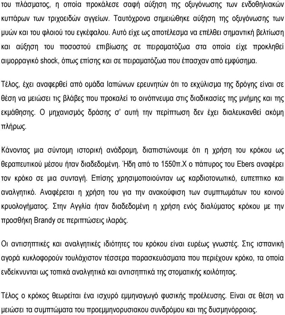 εμφύσημα. Τέλος, έχει αναφερθεί από ομάδα Ιαπώνων ερευνητών ότι το εκχύλισμα της δρόγης είναι σε θέση να μειώσει τις βλάβες που προκαλεί το οινόπνευμα στις διαδικασίες της μνήμης και της εκμάθησης.