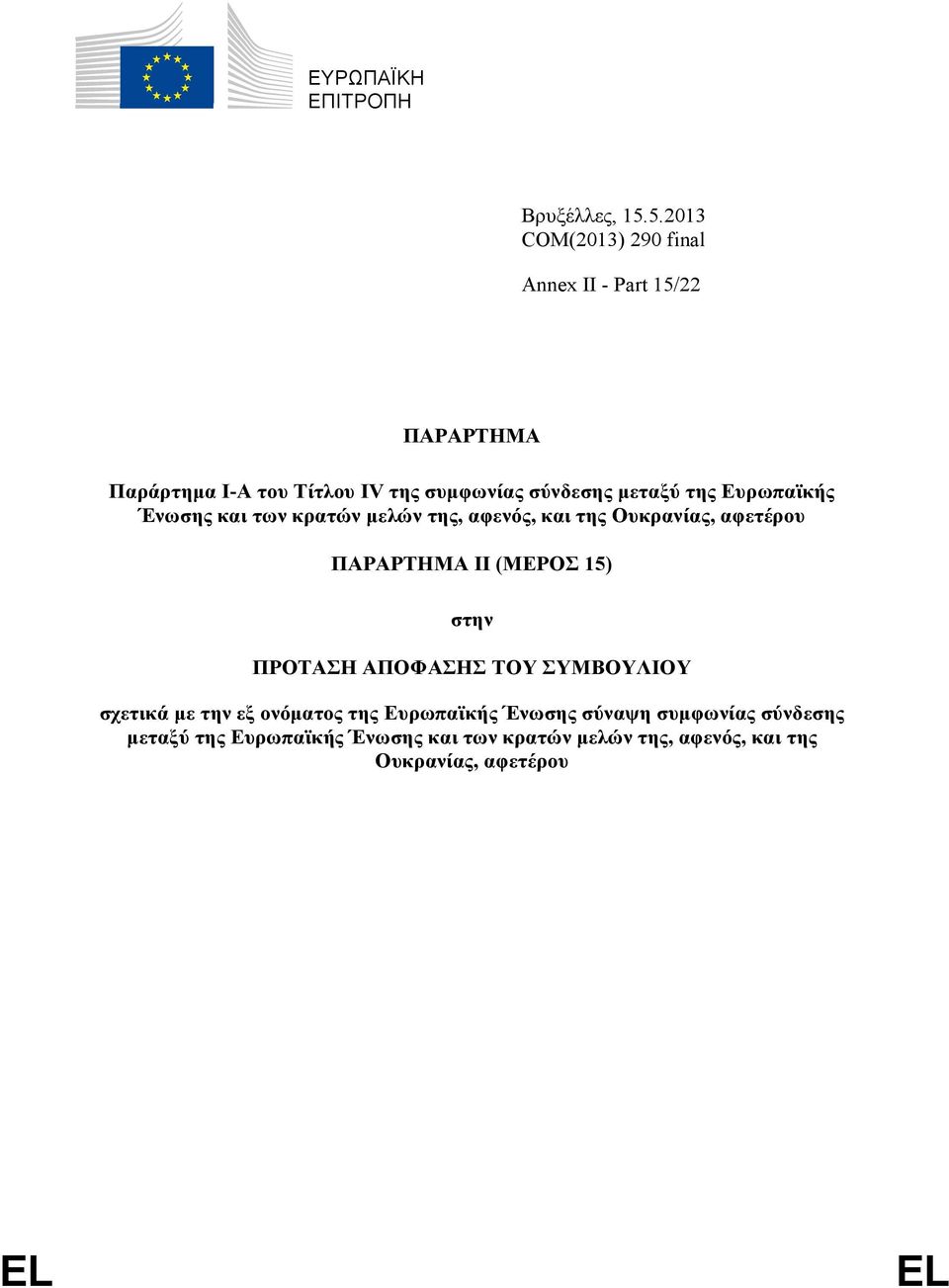 της Ευρωπαϊκής Ένωσης και των κρατών μελών της, αφενός, και της Ουκρανίας, αφετέρου ΠΑΡΑΡΤΗΜΑ II (ΜΕΡΟΣ 15) στην
