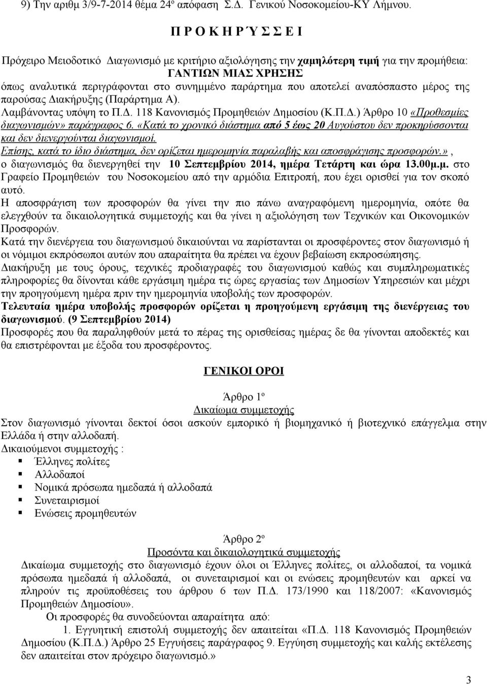 αποτελεί αναπόσπαστο μέρος της παρούσας Διακήρυξης (Παράρτημα Α). Λαμβάνοντας υπόψη το Π.Δ. 118 Κανονισμός Προμηθειών Δημοσίου (Κ.Π.Δ.) Άρθρο 10 «Προθεσμίες διαγωνισμών» παράγραφος 6.