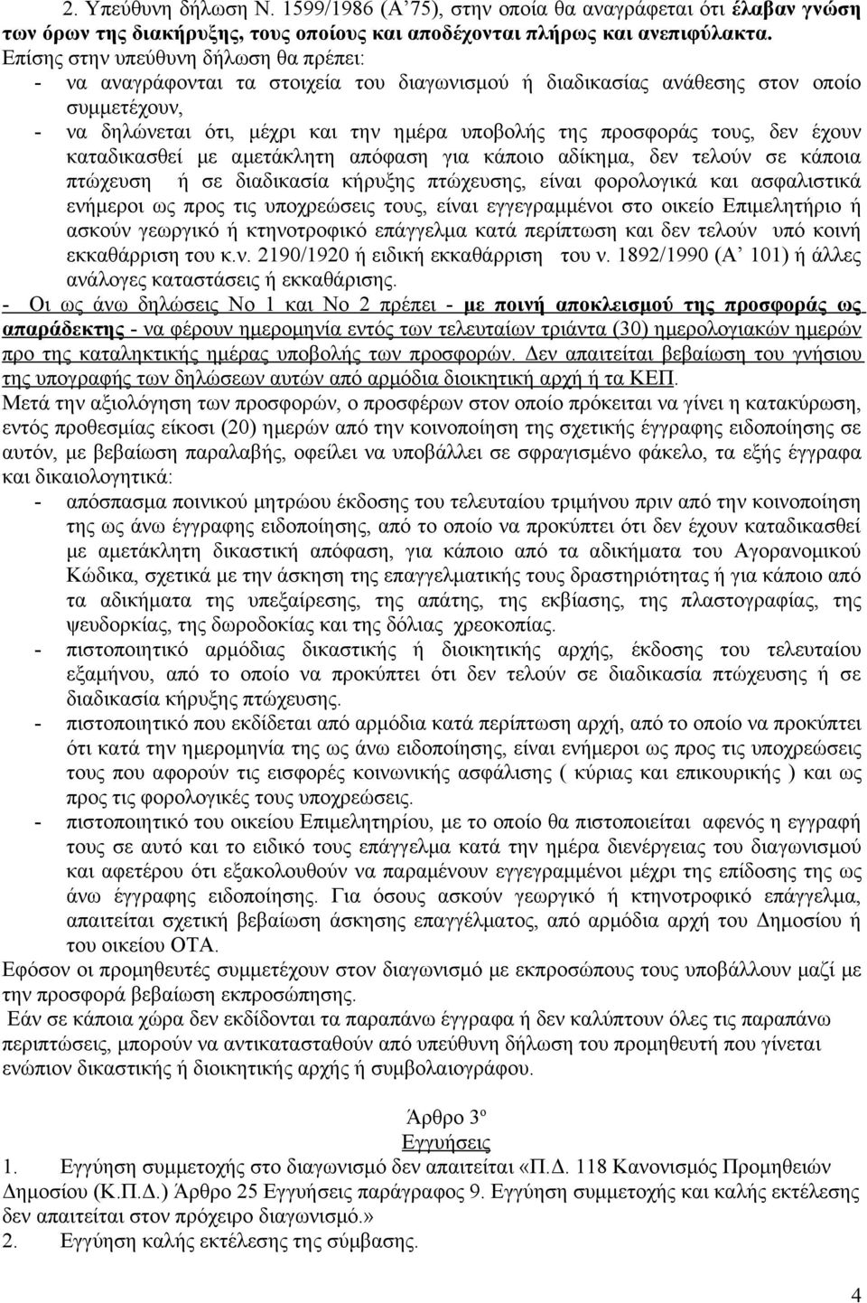 τους, δεν έχουν καταδικασθεί με αμετάκλητη απόφαση για κάποιο αδίκημα, δεν τελούν σε κάποια πτώχευση ή σε διαδικασία κήρυξης πτώχευσης, είναι φορολογικά και ασφαλιστικά ενήμεροι ως προς τις