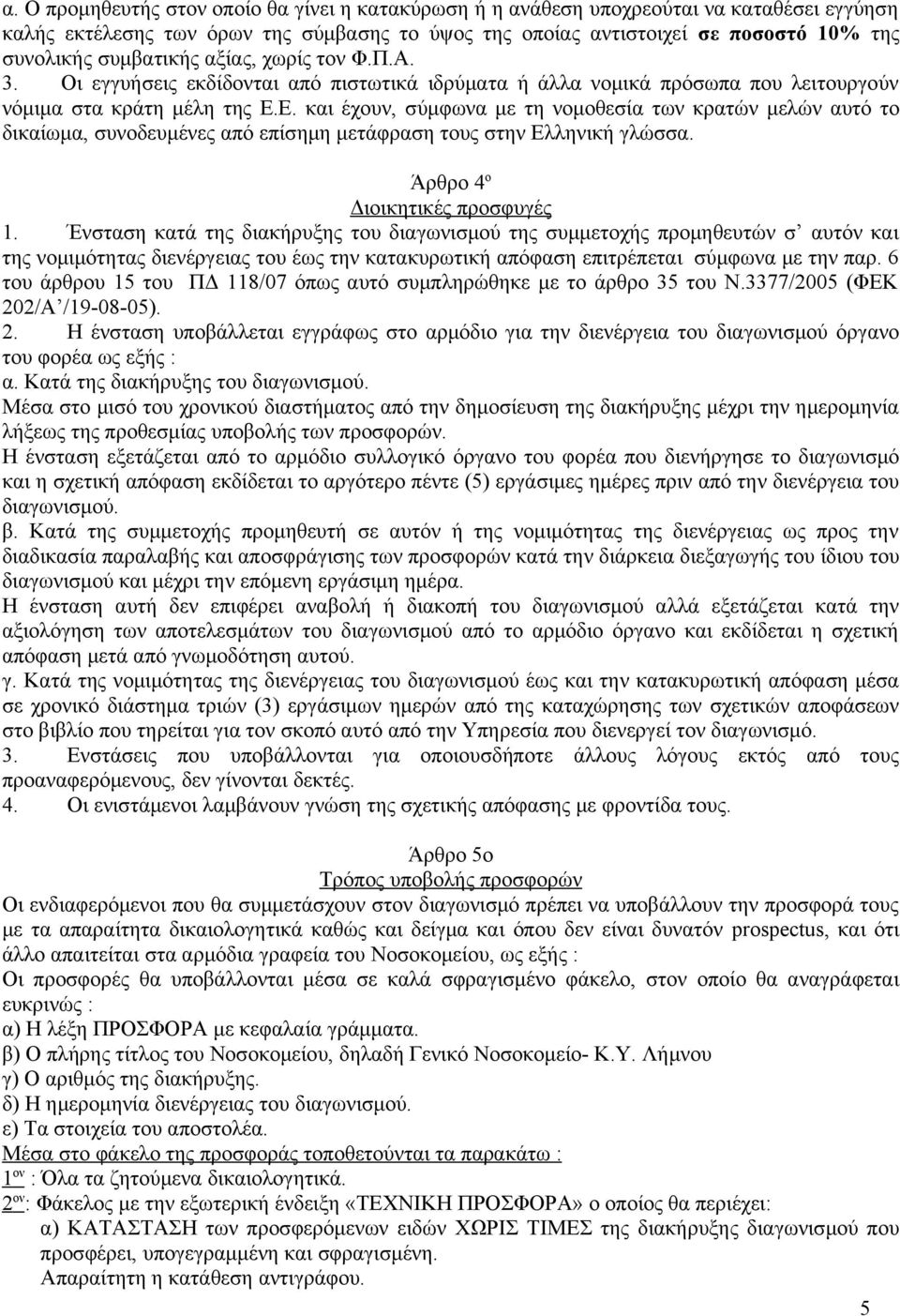 Ε. και έχουν, σύμφωνα με τη νομοθεσία των κρατών μελών αυτό το δικαίωμα, συνοδευμένες από επίσημη μετάφραση τους στην Ελληνική γλώσσα. Άρθρο 4 ο Διοικητικές προσφυγές 1.