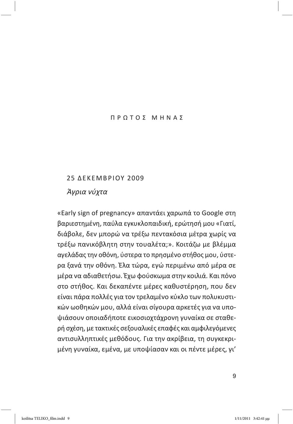 Έχω φούσκωμα στην κοιλιά. Και πόνο στο στήθος.