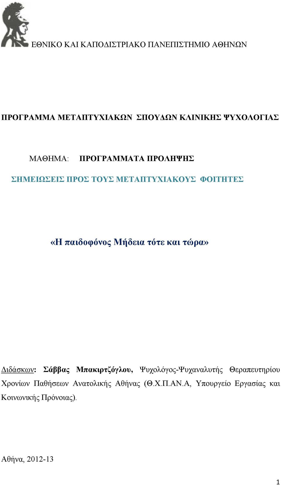 παιδοφόνος Μήδεια τότε και τώρα» Διδάσκων: Σάββας Μπακιρτζόγλου, Ψυχολόγος-Ψυχαναλυτής