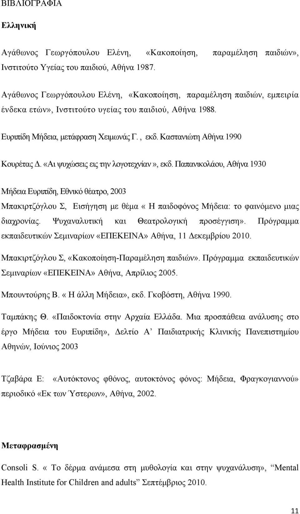 Καστανιώτη Αθήνα 1990 Κουρέτας Δ. «Αι ψυχώσεις εις την λογοτεχνίαν», εκδ.