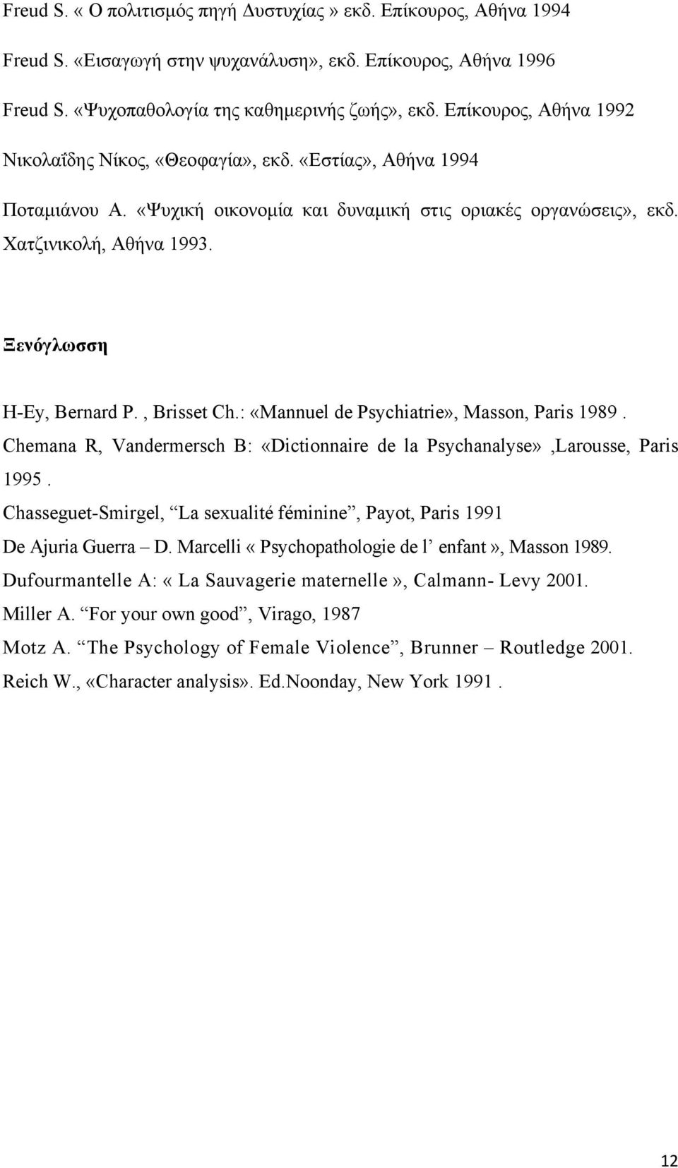 Ξενόγλωσση H-Ey, Bernard P., Brisset Ch.: «Mannuel de Psychiatrie», Masson, Paris 1989. Chemana R, Vandermersch B: «Dictionnaire de la Psychanalyse»,Larousse, Paris 1995.