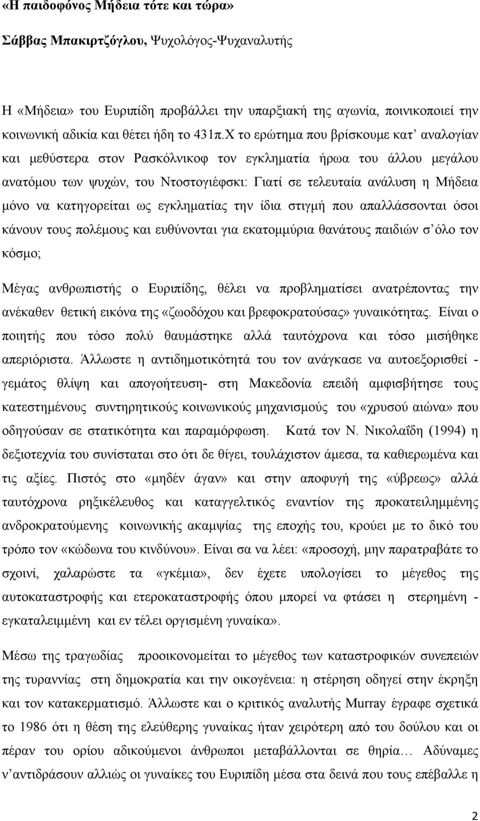 κατηγορείται ως εγκληματίας την ίδια στιγμή που απαλλάσσονται όσοι κάνουν τους πολέμους και ευθύνονται για εκατομμύρια θανάτους παιδιών σ όλο τον κόσμο; Μέγας ανθρωπιστής ο Ευριπίδης, θέλει να