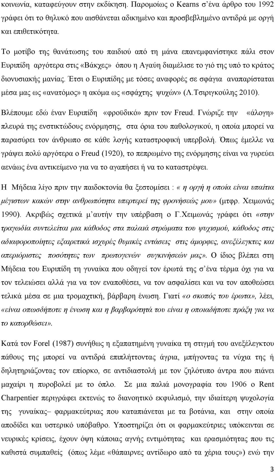 Έτσι ο Ευριπίδης με τόσες αναφορές σε σφάγια αναπαρίσταται μέσα μας ως «ανατόμος» η ακόμα ως «σφάχτης ψυχών» (Λ.Τσιριγκούλης 2010). Βλέπουμε εδώ έναν Ευριπίδη «φροϋδικό» πριν τον Freud.