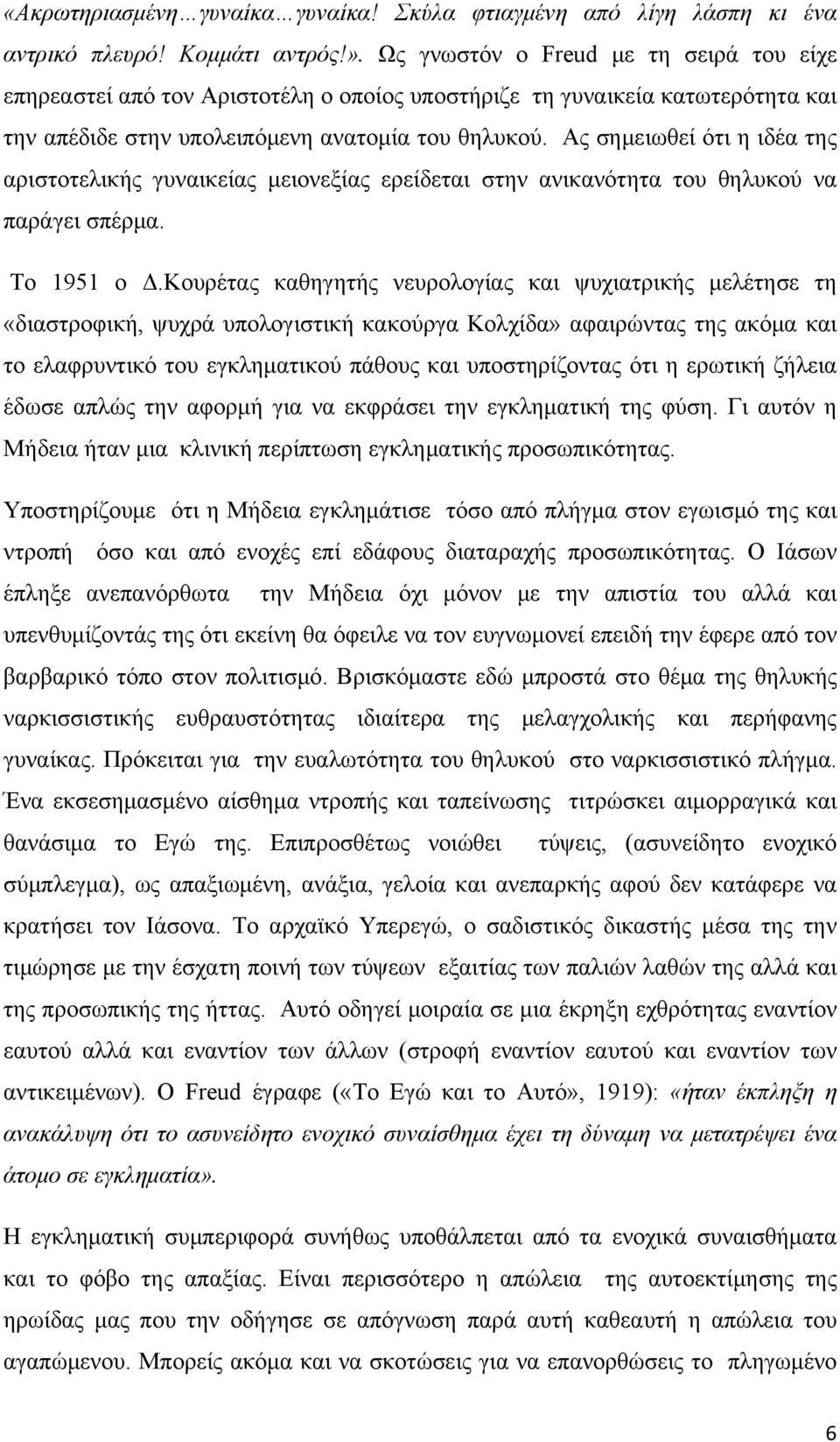 Ας σημειωθεί ότι η ιδέα της αριστοτελικής γυναικείας μειονεξίας ερείδεται στην ανικανότητα του θηλυκού να παράγει σπέρμα. To 1951 o Δ.