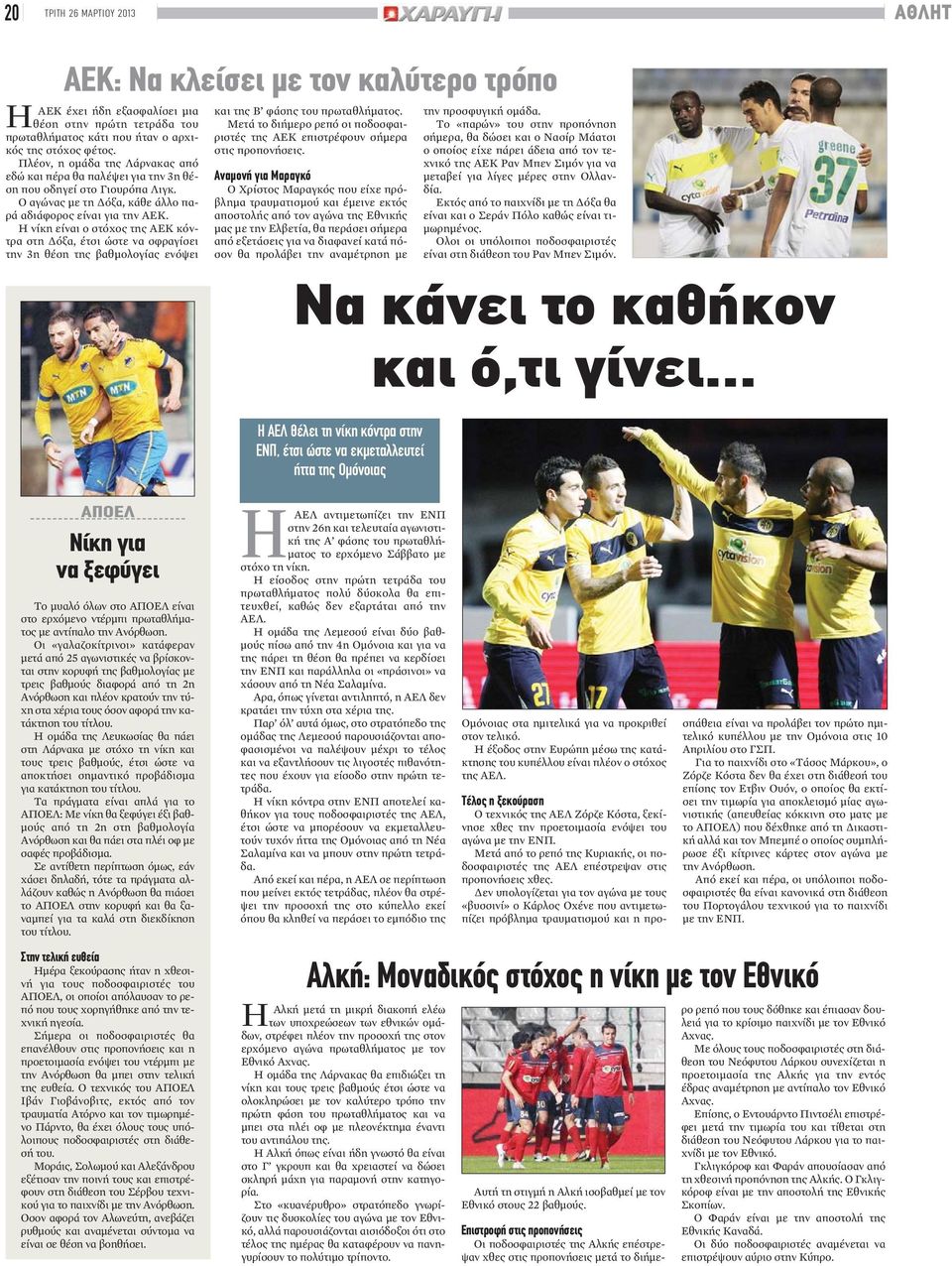 Η νίκη είναι ο στόχος της ΑΕΚ κόντρα στη Δόξα, έτσι ώστε να σφραγίσει την 3η θέση της βαθμολογίας ενόψει και της Β φάσης του πρωταθλήματος.