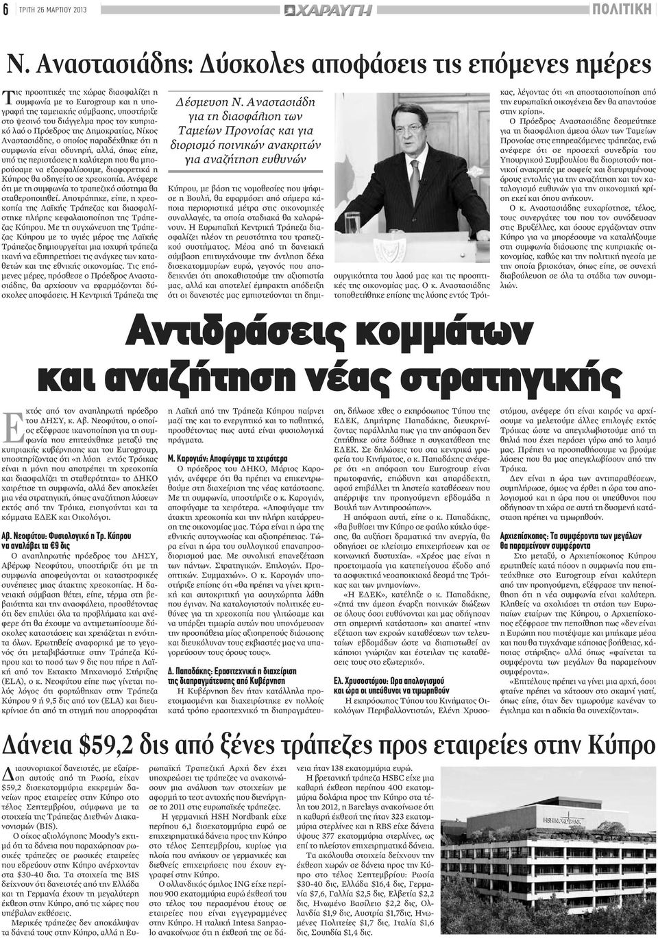 τον κυπριακό λαό ο Πρόεδρος της Δημοκρατίας, Νίκος Αναστασιάδης, ο οποίος παραδέχθηκε ότι η συμφωνία είναι οδυνηρή, αλλά, όπως είπε, υπό τις περιστάσεις η καλύτερη που θα μπορούσαμε να εξασφαλίσουμε,