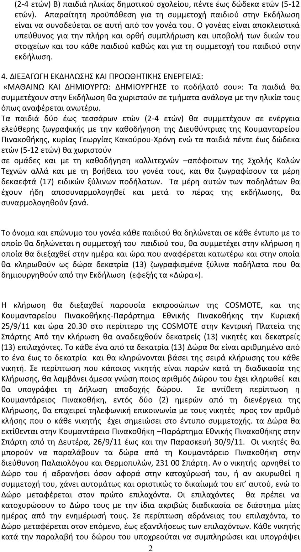 ΔΙΕΞΑΓΩΓΗ ΕΚΔΗΛΩΣΗΣ ΚΑΙ ΡΟΩΘΗΤΙΚΗΣ ΕΝΕΓΕΙΑΣ: «ΜΑΘΑΙΝΩ ΚΑΙ ΔΗΜΙΟΥΓΩ: ΔΗΜΙΟΥΓΗΣΕ το ποδιλατό ςου»: Τα παιδιά κα ςυμμετζχουν ςτθν Εκδιλωςθ κα χωριςτοφν ςε τμιματα ανάλογα με τθν θλικία τουσ όπωσ