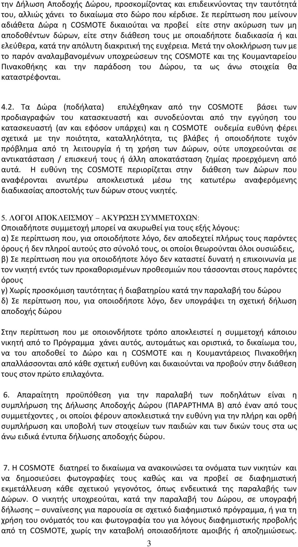 διακριτικι τθσ ευχζρεια. Μετά τθν ολοκλιρωςθ των με το παρόν αναλαμβανομζνων υποχρεϊςεων τθσ COSMOTE και τθσ Κουμανταρείου Ρινακοκικθσ και τθν παράδοςθ του Δϊρου, τα ωσ άνω ςτοιχεία κα καταςτρζφονται.