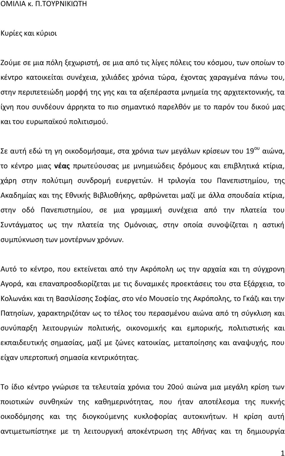 περιπετειϊδθ μορφι τθσ γθσ και τα αξεπζραςτα μνθμεία τθσ αρχιτεκτονικισ, τα ίχνθ που ςυνδζουν άρρθκτα το πιο ςθμαντικό παρελκόν με το παρόν του δικοφ μασ και του ευρωπαϊκοφ πολιτιςμοφ.