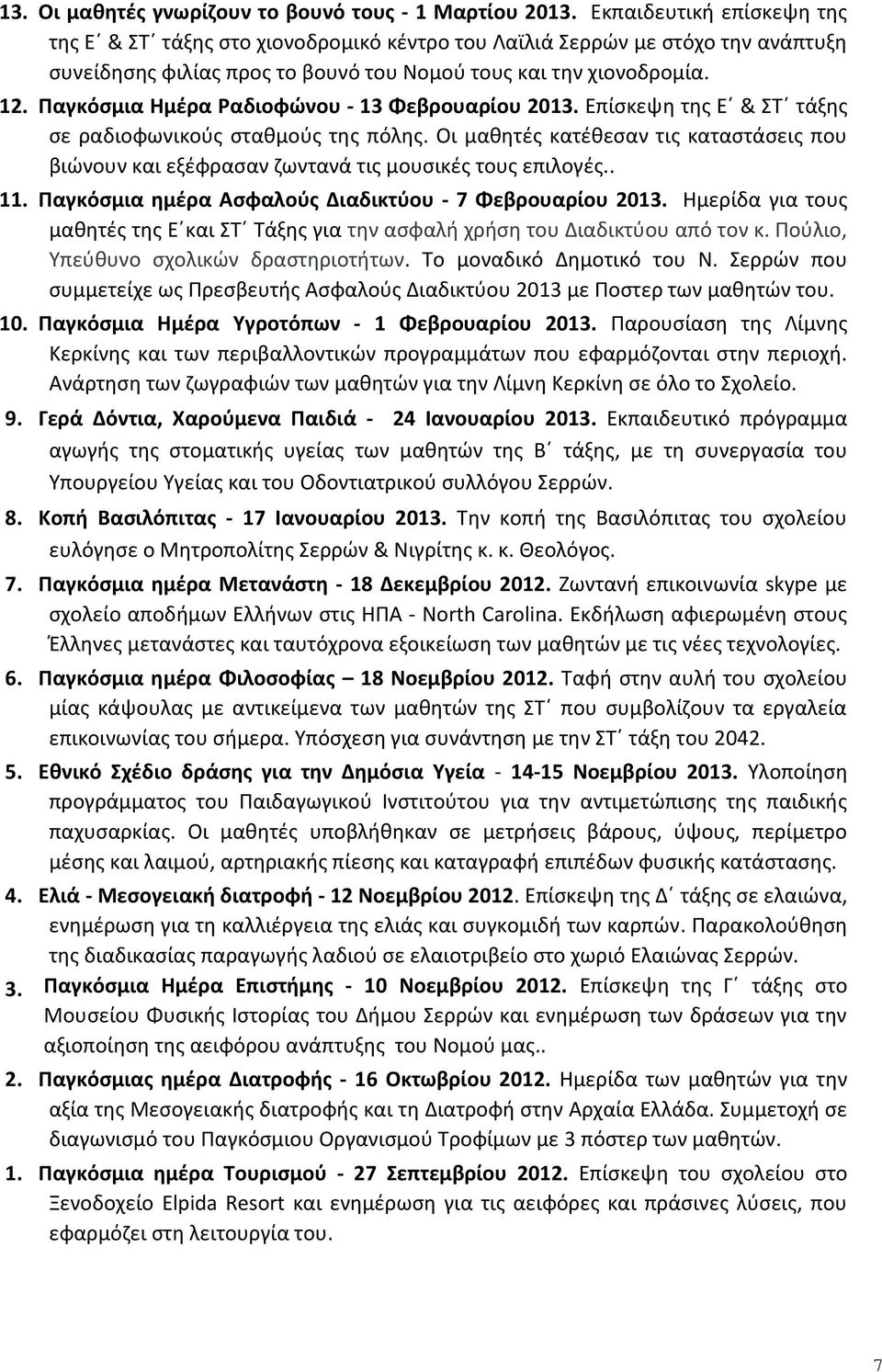 Παγκόςμια Θμζρα Ραδιοφϊνου - 13 Φεβρουαρίου 2013. Επίςκεψθ τθσ Εϋ & Σϋ τάξθσ ςε ραδιοφωνικοφσ ςτακμοφσ τθσ πόλθσ.