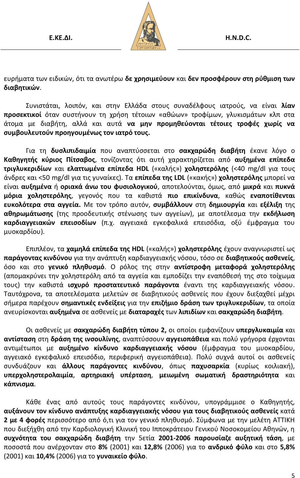 προμθκεφονται τζτοιεσ τροφζσ χωρίσ να ςυμβουλευτοφν προθγουμζνωσ τον ιατρό τουσ.