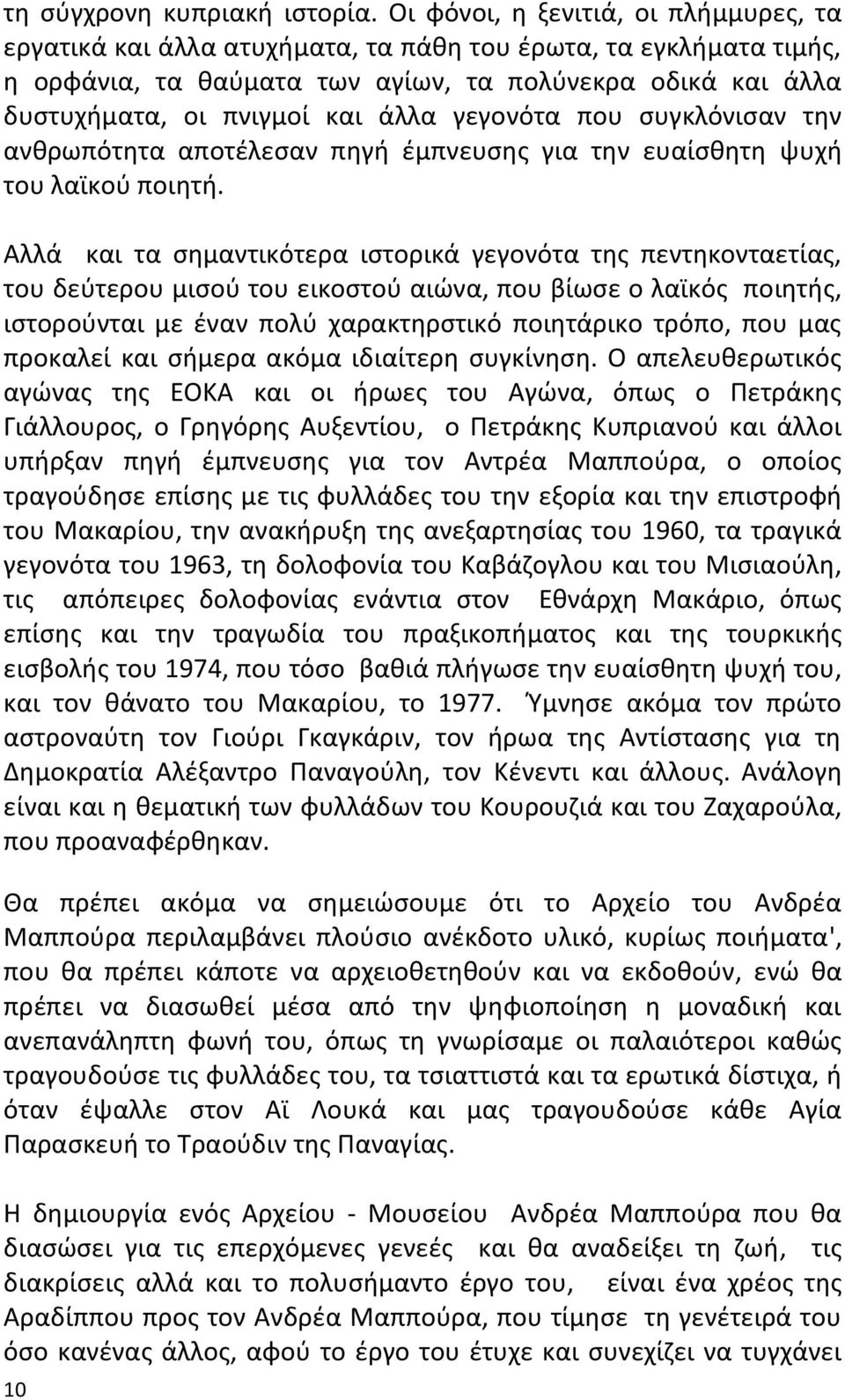 γεγονότα που ςυγκλόνιςαν τθν ανκρωπότθτα αποτζλεςαν πθγι ζμπνευςθσ για τθν ευαίςκθτθ ψυχι του λαϊκοφ ποιθτι.