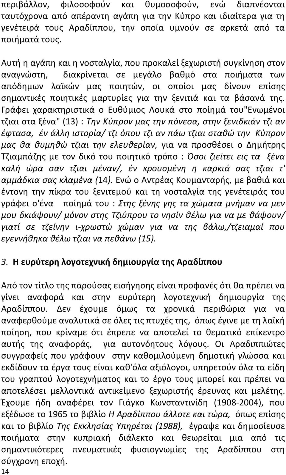 ποιθτικζσ μαρτυρίεσ για τθν ξενιτιά και τα βάςανά τθσ.