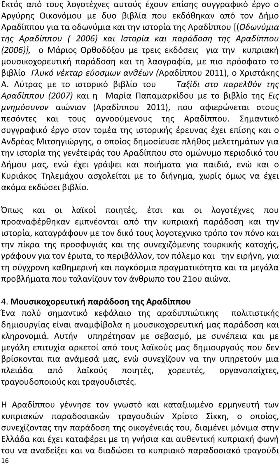 νζκταρ εφοςμων ανκζων (Αραδίππου 2011), ο Χριςτάκθσ Α.