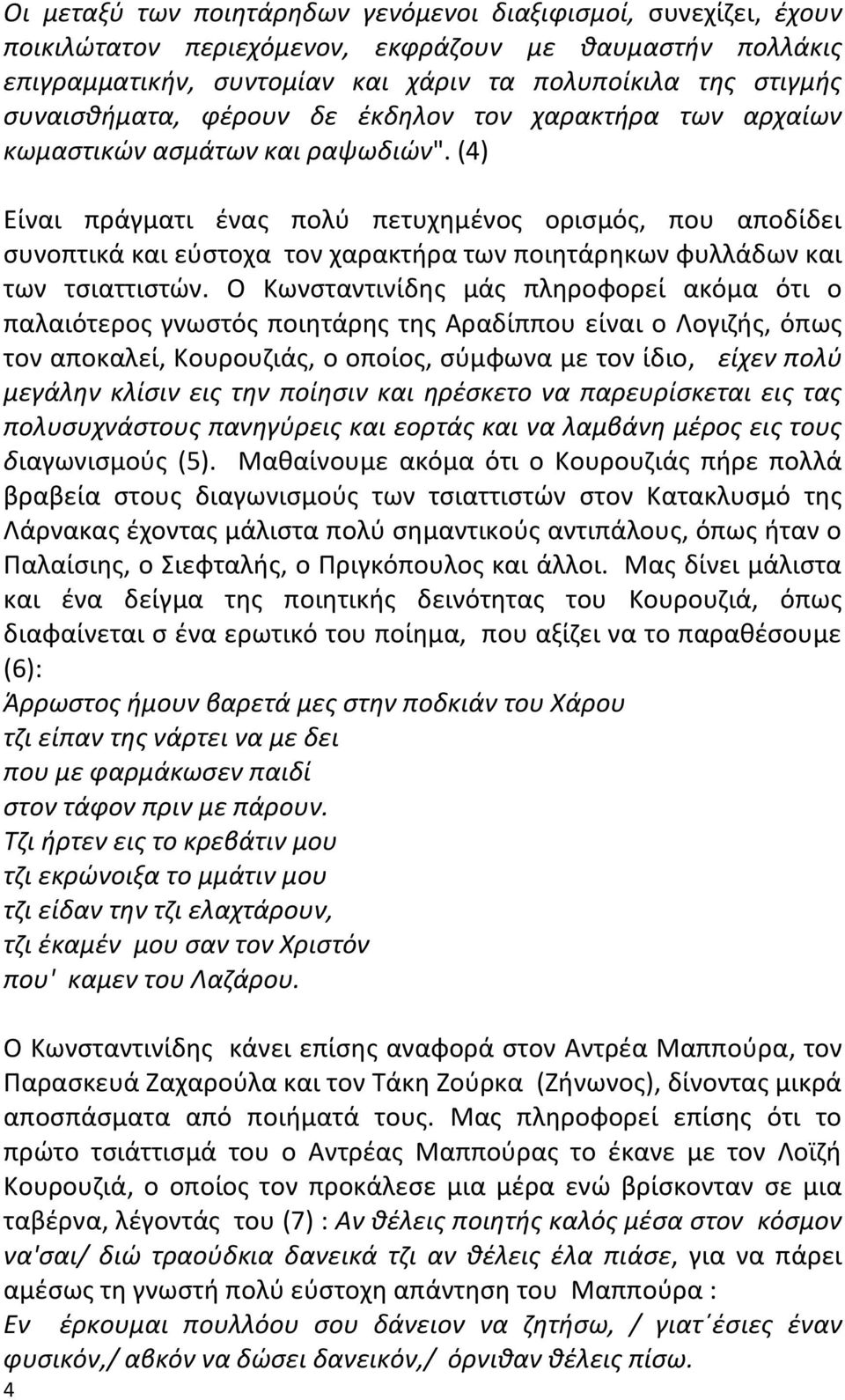 (4) Είναι πράγματι ζνασ πολφ πετυχθμζνοσ οριςμόσ, που αποδίδει ςυνοπτικά και εφςτοχα τον χαρακτιρα των ποιθτάρθκων φυλλάδων και των τςιαττιςτϊν.