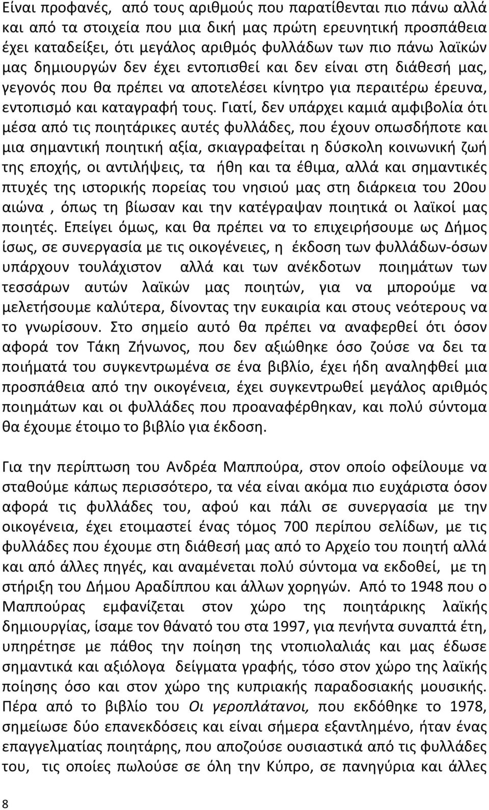 Γιατί, δεν υπάρχει καμιά αμφιβολία ότι μζςα από τισ ποιθτάρικεσ αυτζσ φυλλάδεσ, που ζχουν οπωςδιποτε και μια ςθμαντικι ποιθτικι αξία, ςκιαγραφείται θ δφςκολθ κοινωνικι ηωι τθσ εποχισ, οι αντιλιψεισ,