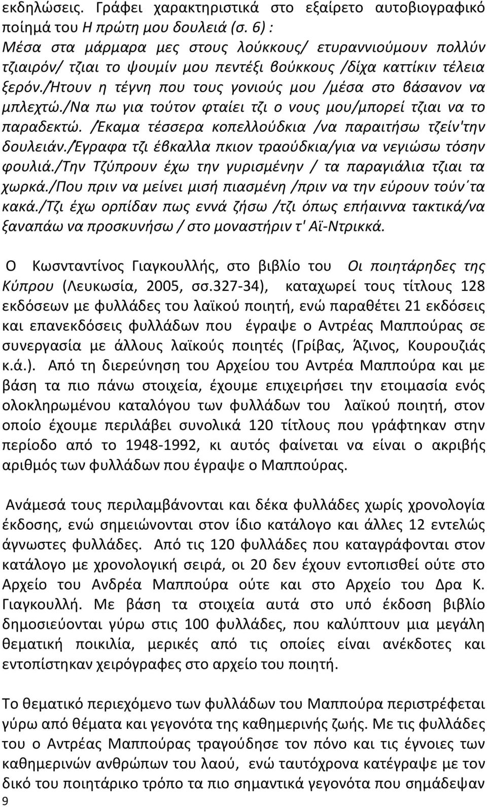 /ήτουν θ τζγνθ που τουσ γονιοφσ μου /μζςα ςτο βάςανον να μπλεχτϊ./να πω για τοφτον φταίει τηι ο νουσ μου/μπορεί τηιαι να το παραδεκτϊ. /Ζκαμα τζςςερα κοπελλοφδκια /να παραιτιςω τηείν'τθν δουλειάν.