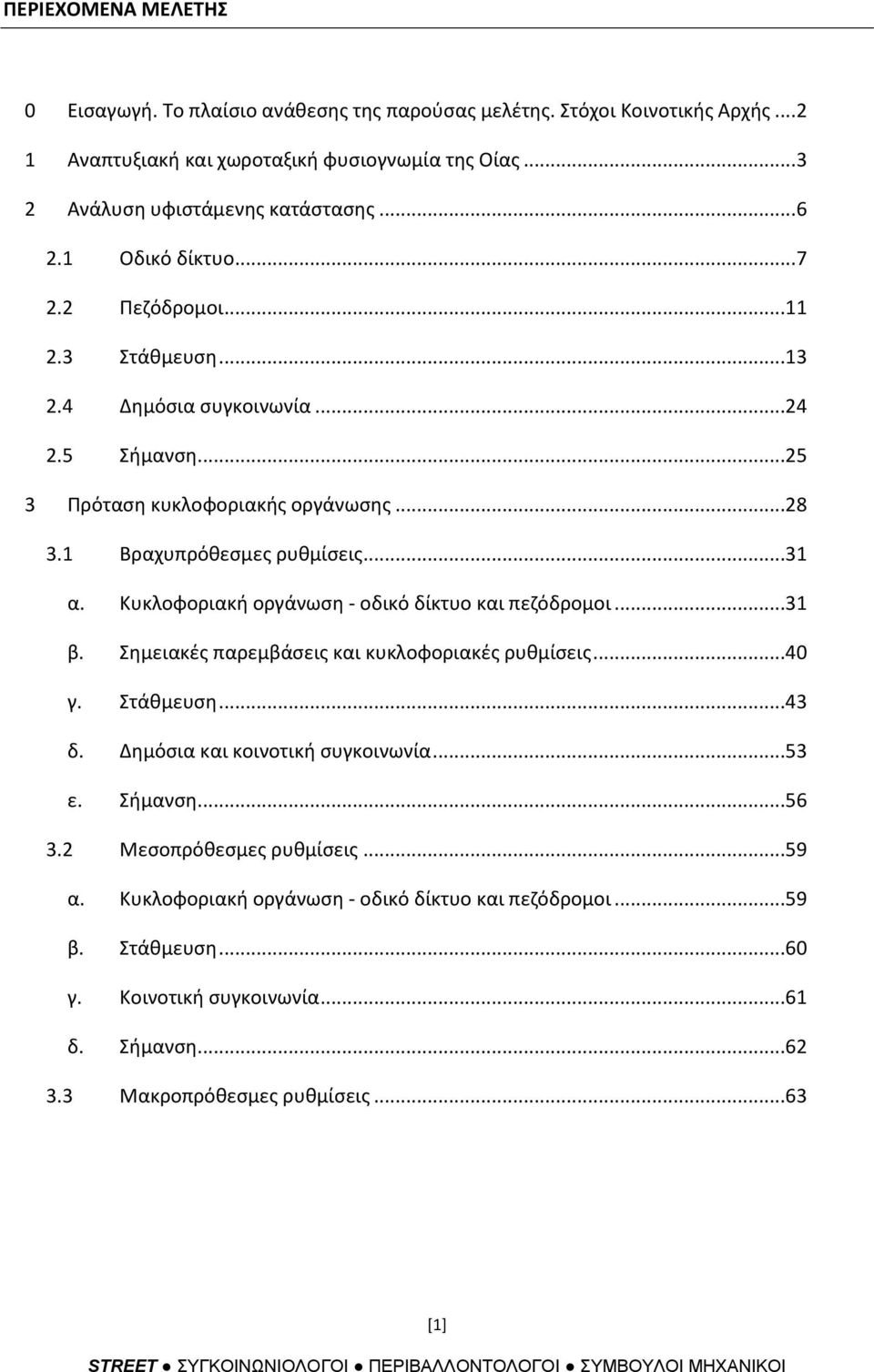 Κυκλοφοριακι οργάνωςθ - οδικό δίκτυο και πεηόδρομοι...31 β. θμειακζσ παρεμβάςεισ και κυκλοφοριακζσ ρυκμίςεισ...40 γ. τάκμευςθ...43 δ. Δθμόςια και κοινοτικι ςυγκοινωνία...53 ε. ιμανςθ...56 3.