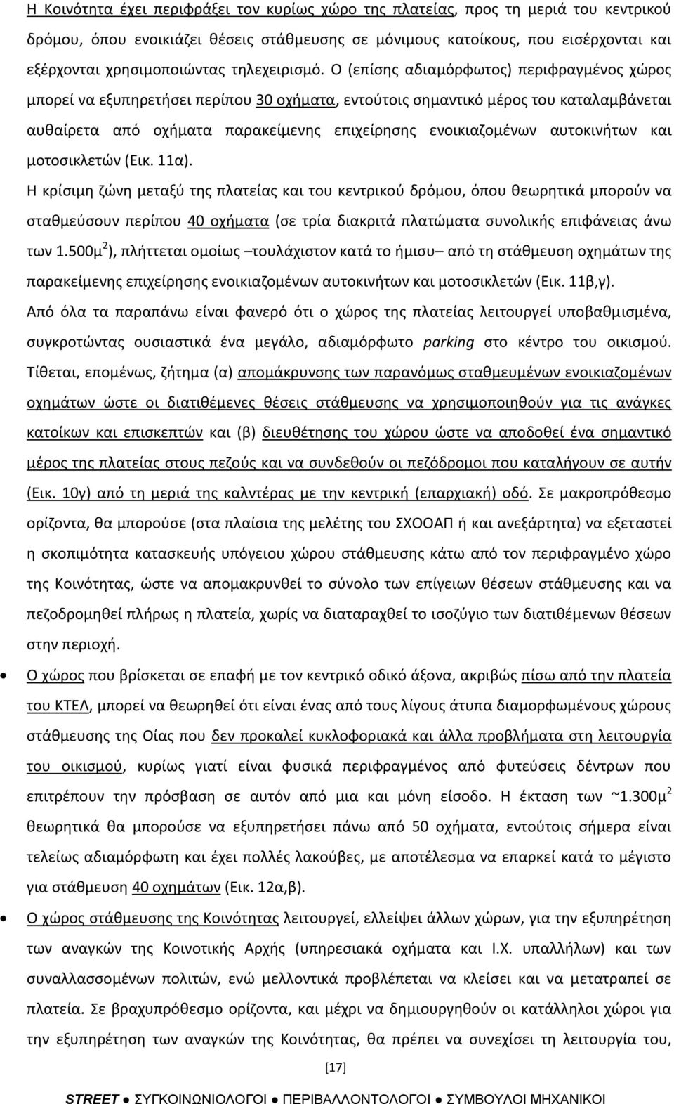 Ο (επίςθσ αδιαμόρφωτοσ) περιφραγμζνοσ χϊροσ μπορεί να εξυπθρετιςει περίπου 30 οχιματα, εντοφτοισ ςθμαντικό μζροσ του καταλαμβάνεται αυκαίρετα από οχιματα παρακείμενθσ επιχείρθςθσ ενοικιαηομζνων