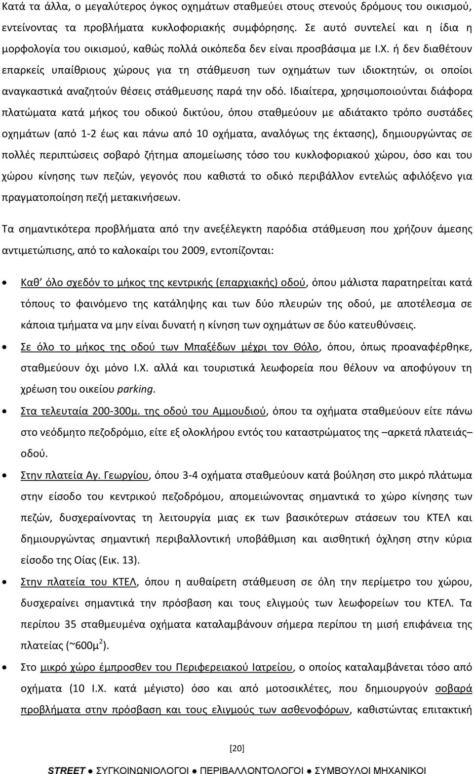 ι δεν διακζτουν επαρκείσ υπαίκριουσ χϊρουσ για τθ ςτάκμευςθ των οχθμάτων των ιδιοκτθτϊν, οι οποίοι αναγκαςτικά αναηθτοφν κζςεισ ςτάκμευςθσ παρά τθν οδό.