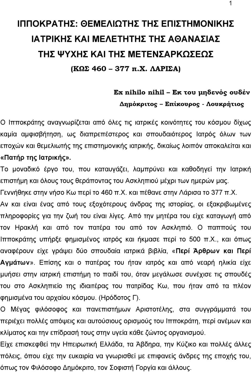 σπουδαιότερος Ιατρός όλων των εποχών και θεμελιωτής της επιστημονικής ιατρικής, δικαίως λοιπόν αποκαλείται και «Πατήρ της Ιατρικής».